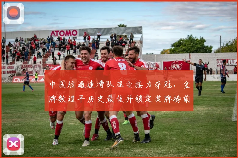 中国短道速滑队混合接力夺冠，金牌数追平历史最佳并锁定奖牌榜前列