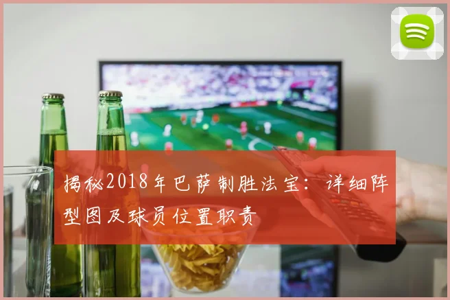 揭秘2018年巴萨制胜法宝：详细阵型图及球员位置职责